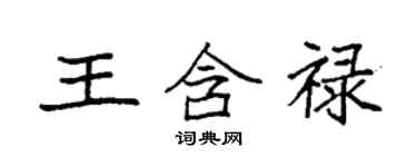 袁強王含祿楷書個性簽名怎么寫