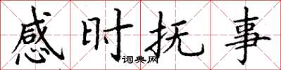 丁謙感時撫事楷書怎么寫