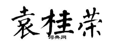 翁闓運袁桂榮楷書個性簽名怎么寫