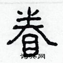 林少明寫的硬筆隸書眷