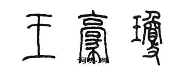 陳墨王豪瓊篆書個性簽名怎么寫