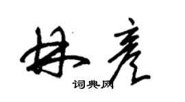 朱錫榮林彥草書個性簽名怎么寫