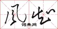 駱恆光風知草書怎么寫