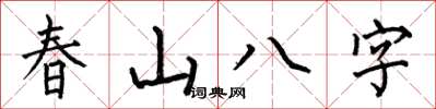 何伯昌春山八字楷書怎么寫