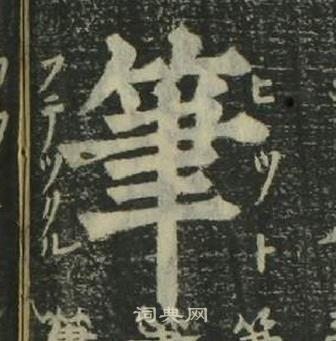 姜立綱四體千字文中筆的寫法