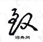 王旻寫的硬筆行書致