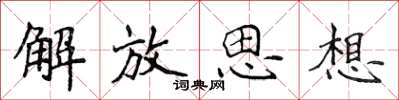 侯登峰解放思想楷書怎么寫