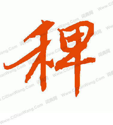 臂草書書法_臂字書法_草書字典