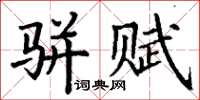 丁謙駢賦楷書怎么寫
