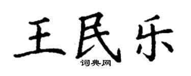 丁謙王民樂楷書個性簽名怎么寫