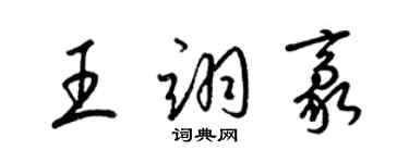 梁錦英王翊豪草書個性簽名怎么寫