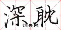 駱恆光深耽楷書怎么寫