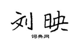 袁強劉映楷書個性簽名怎么寫