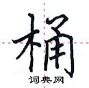 田英章寫的硬筆楷書桶