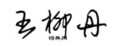 朱錫榮王柳丹草書個性簽名怎么寫