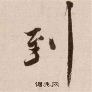 論書法卷中徐渭的寫法