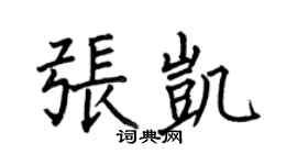 何伯昌張凱楷書個性簽名怎么寫