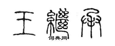 陳聲遠王繼承篆書個性簽名怎么寫