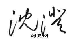 駱恆光沈澄草書個性簽名怎么寫