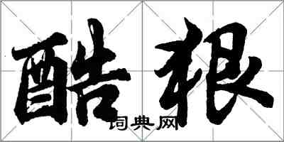 胡問遂酷狠行書怎么寫