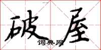周炳元破屋楷書怎么寫