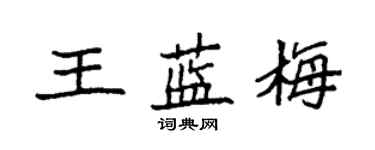 袁強王藍梅楷書個性簽名怎么寫