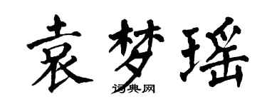 翁闓運袁夢瑤楷書個性簽名怎么寫
