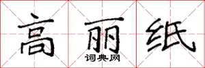 袁強高麗紙楷書怎么寫