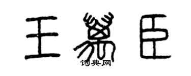 曾慶福王萬臣篆書個性簽名怎么寫
