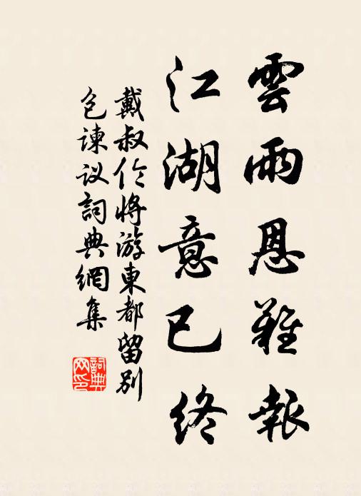 枯杭形容七十餘,見人無力出禪居 詩詞名句