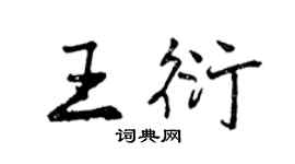 曾慶福王衍行書個性簽名怎么寫