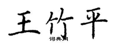 丁謙王竹平楷書個性簽名怎么寫