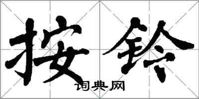 翁闓運按鈴楷書怎么寫