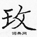 龐中華寫的硬筆楷書玫