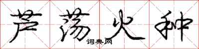 龐中華蘆盪火種行書怎么寫