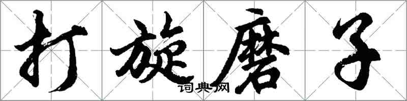 胡問遂打旋磨子行書怎么寫