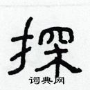 林少明寫的硬筆隸書探