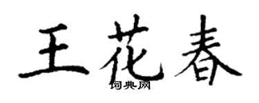 丁謙王花春楷書個性簽名怎么寫