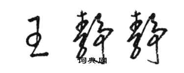 駱恆光王靜靜草書個性簽名怎么寫