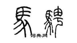 陳墨馬騁篆書個性簽名怎么寫