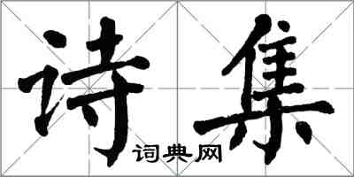 翁闓運詩集楷書怎么寫