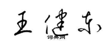 梁錦英王健東草書個性簽名怎么寫