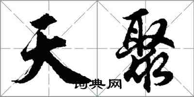 胡問遂天聚行書怎么寫