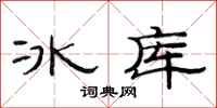 范連陞冰庫隸書怎么寫