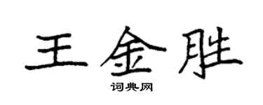 袁強王金勝楷書個性簽名怎么寫