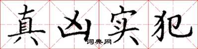 丁謙真兇實犯楷書怎么寫