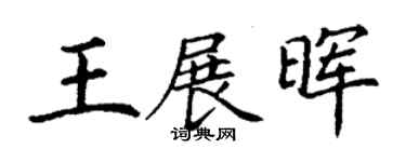 丁謙王展暉楷書個性簽名怎么寫