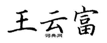 丁謙王雲富楷書個性簽名怎么寫