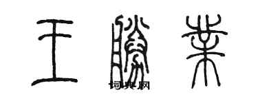 陳墨王勝業篆書個性簽名怎么寫