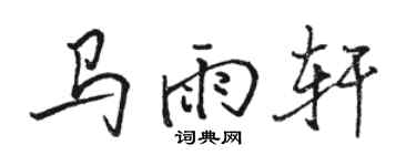駱恆光馬雨軒行書個性簽名怎么寫